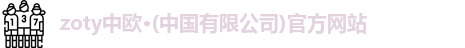 zoty中欧
